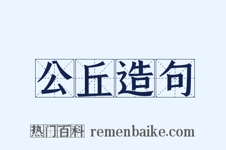 公丘造句是什么意思的图片